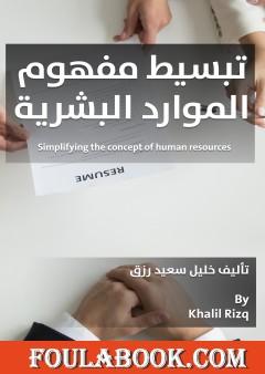 تبسيط مفهوم الموارد البشرية
