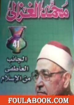 الجانب العاطفي من الإسلام