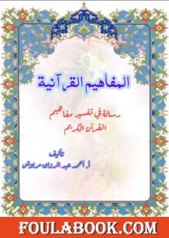 المفاهيم القرآنية من سورة الرعد