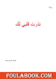 نذرت قلبي لك