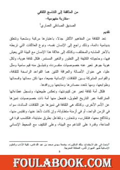 من المثاقفة إلى التناسج الثقافي