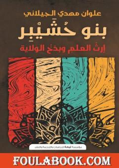 بنو حشيبر - إرث العلم وبذخ الولاية