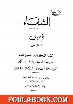 الشفاء - المنطق