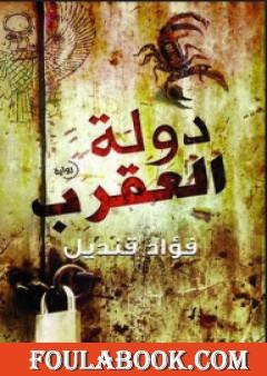 دولة العقرب