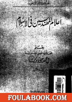 أعلام المهندسين في الإسلام - نسخة أخرى