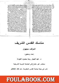 مناسك القدس الشريف