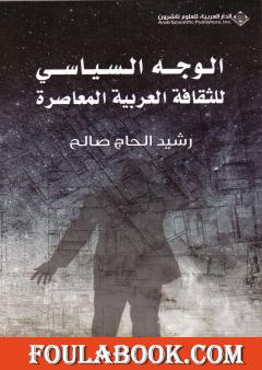 الوجه السياسي للثقافة العربية المعاصرة