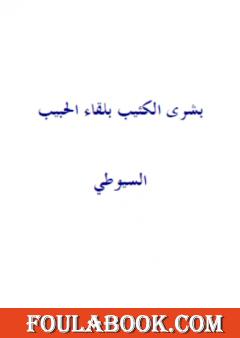 بشرى الكئيب بلقاء الحبيب