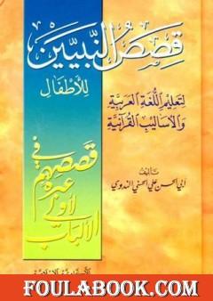 قصص النبيين للأطفال