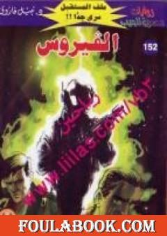 الفيروس ج2 - سلسلة ملف المستقبل