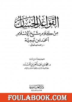 القواعد الحسان من كلام شيخ الإسلام أحمد ابن تيمية