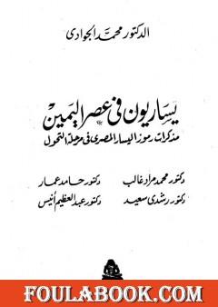 يساريون في عصر اليمين - مذكرات رموز اليسار المصري في مرحلة التحول