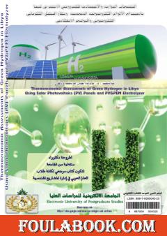 التقييمات الحرارية والاقتصادية للهيدروجين الأخضر في ليبيا