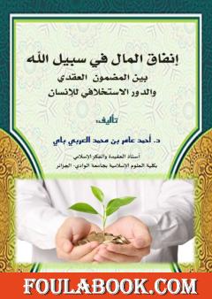 إنفاق المال في سبيل الله بين المضمون العقدي والدور الإستخلافي للإنسان