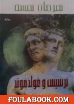 نرسيس وغولدموند