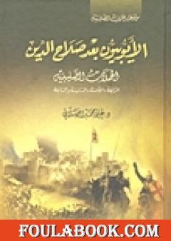 الأيوبيون بعد صلاح الدين الحملة الصليبية