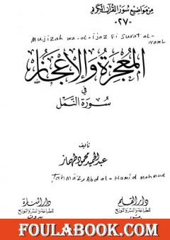المعجزة والإعجاز فى سورة النمل
