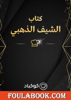 الشيف الذهبي