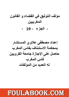 التوثيق في القضاء والقانون المغربيين - الجزء التاسع عشر