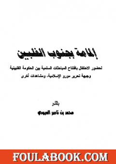 إلمامة بجنوب الفلبين