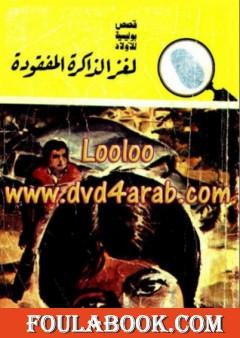 لغز الذاكرة المفقودة - سلسلة المغامرون الخمسة: 147