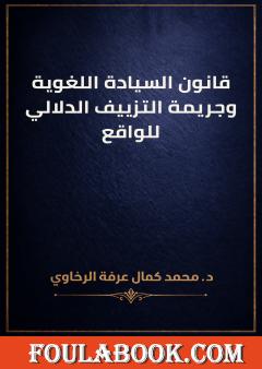 قانون السيادة اللغوية وجريمة التزييف الدلالي للواقع