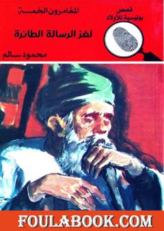 لغز الرسالة الطائرة - الطبعة الحادية عشرة