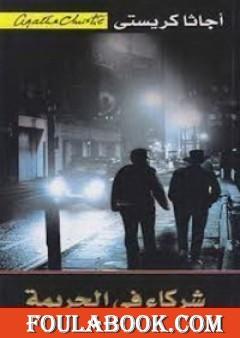 شركاء في الجريمة