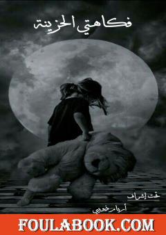 فكاهتي الحزينة