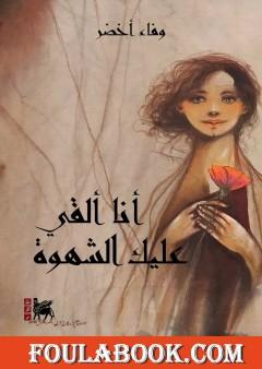 أنا ألقي عليك الشهوة