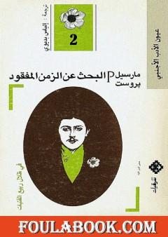 البحث عن الزمن المفقود - الجزء 2: في ظلال ربيع الفتيات