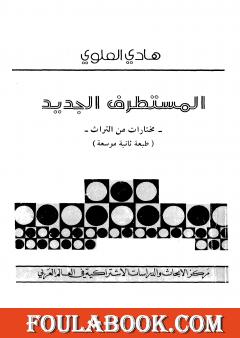 المستطرف الجديد - مختارات من التراث