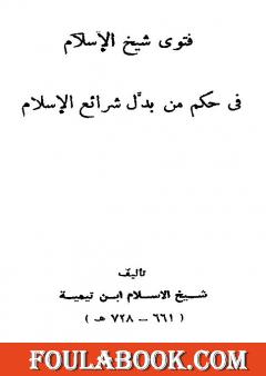 فتوى شيخ الإسلام في حكم من بدل شرائع الإسلام