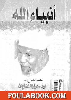 أنبياء الله