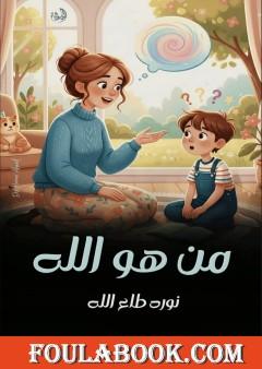 من هو الله