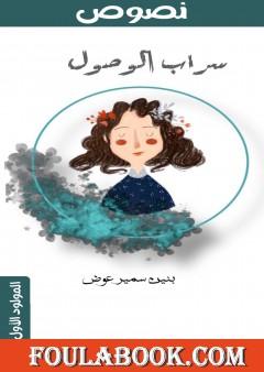 سراب الوصول