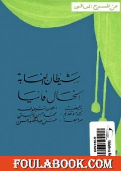 شيطان الغابة والخال فاني