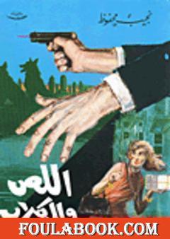 اللص والكلاب