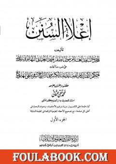إعلاء السنن - الجزء الأول: الطهارة