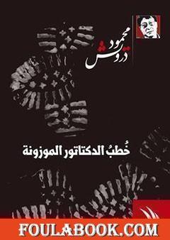 خُطب الدكتاتور الموزونة