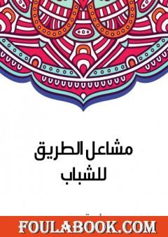 مشاعل الطريق للشباب