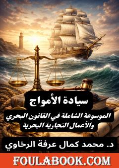 سيادة الأمواج: الموسوعة الشاملة في القانون البحري والأعمال التجارية البحرية