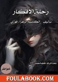 رحلة الأفكار