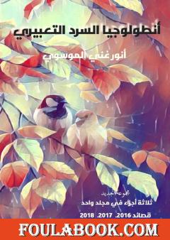 انطولوجيا السرد التعبيري