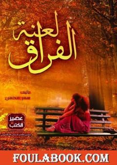 لعنة الفراق