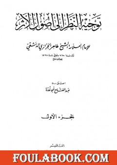 توجيه النظر إلى أصول الأثر - طاهر الجزائري