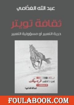 ثقافة تويتر : حرية التعبير أو مسؤولية التعبير