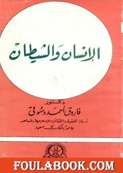 الإنسان والشيطان