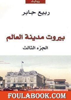 بيروت مدينة العالم 3