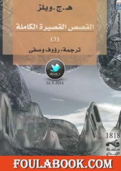 القصص القصيرة الكاملة 3